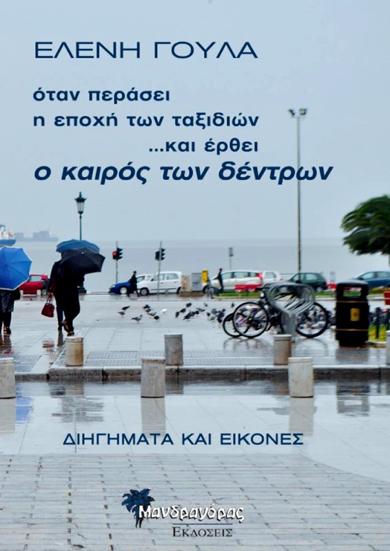 ΜΑΝΔΡΑΓΟΡΑΣ ΟΤΑΝ ΠΕΡΑΣΕΙ Η ΕΠΟΧΗ ΤΩΝ ΤΑΞΙΔΙΩΝ ΚΑΙ ΕΡΘΕΙ Ο ΚΑΙΡΟΣ ΤΩΝ ΔΕΝΤΡΩΝ
