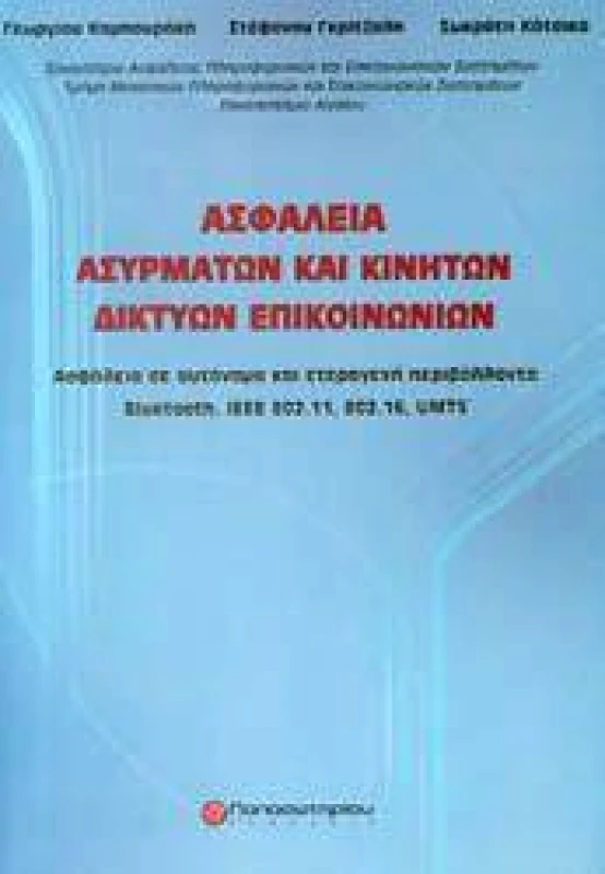 ΠΑΠΑΣΩΤΗΡΙΟΥ ΑΣΦΑΛΕΙΑ ΑΣΥΡΜΑΤΩΝ ΚΑΙ ΚΙΝΗΤΩΝ ΔΙΚΤΥΩΝ ΕΠΙΚΟΙΝΩΝΙΩΝ