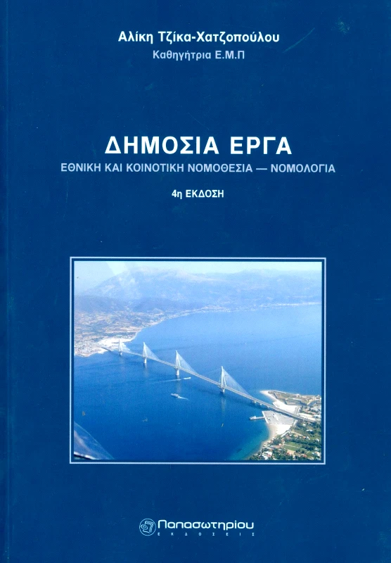 ΠΑΠΑΣΩΤΗΡΙΟΥ ΔΗΜΟΣΙΑ ΕΡΓΑ