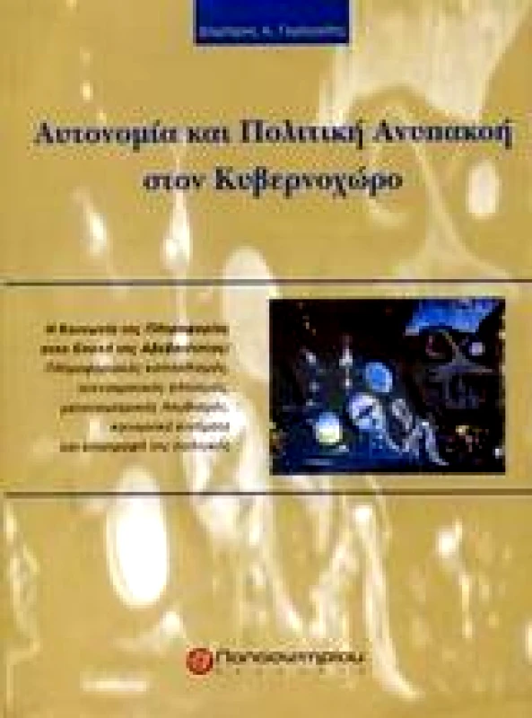 ΠΑΠΑΣΩΤΗΡΙΟΥ ΑΥΤΟΝΟΜΙΑ ΚΑΙ ΠΟΛΙΤΙΚΗ ΑΝΥΠΑΚΟΗ ΣΤΟΝ ΚΥΒΕΡΝΟΧΩΡΟ