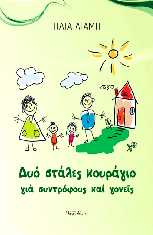 ΑΡΧΟΝΤΑΡΙΚΙ ΔΥΟ ΣΤΑΛΕΣ ΚΟΥΡΑΓΙΟ ΓΙΑ ΣΥΝΤΡΟΦΟΥΣ ΚΑΙ ΓΟΝΕΙΣ