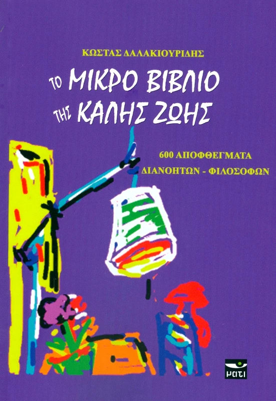 ΤΟ ΜΙΚΡΟ ΒΙΒΛΙΟ ΤΗΣ ΚΑΛΗΣ ΖΩΗΣ φωτογραφία