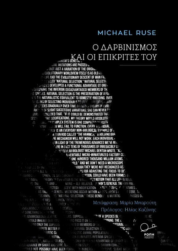 ΡΟΠΗ Ο ΔΑΡΒΙΝΙΣΜΟΣ ΚΑΙ ΟΙ ΕΠΙΚΡΙΤΕΣ ΤΟΥ