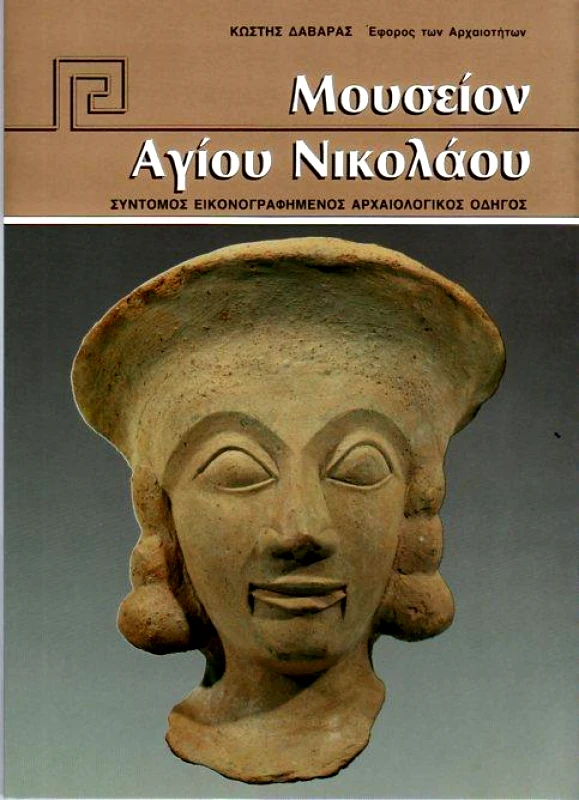ΕΚΔΟΣΕΙΣ HANNIBAL ΜΟΥΣΕΙΟ ΑΓΙΟΥ ΝΙΚΟΛΑΟΥ