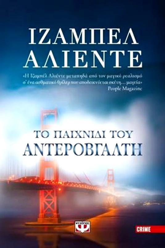 ΨΥΧΟΓΙΟΣ ΤΟ ΠΑΙΧΝΙΔΙ ΤΟΥ ΑΝΤΕΡΟΒΓΑΛΤΗ