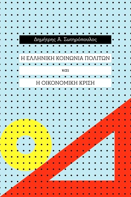 ΠΟΤΑΜΟΣ Η ΕΛΛΗΝΙΚΗ ΚΟΙΝΩΝΙΑ ΠΟΛΙΤΩΝ ΚΑΙ Η ΟΙΚΟΝΟΜΙΚΗ ΚΡΙΣΗ