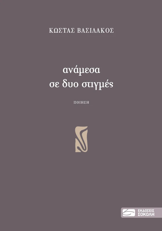 ΕΚΔΟΣΕΙΣ ΣΟΚΟΛΗ ΑΝΑΜΕΣΑ ΣΕ ΔΥΟ ΣΤΙΓΜΕΣ