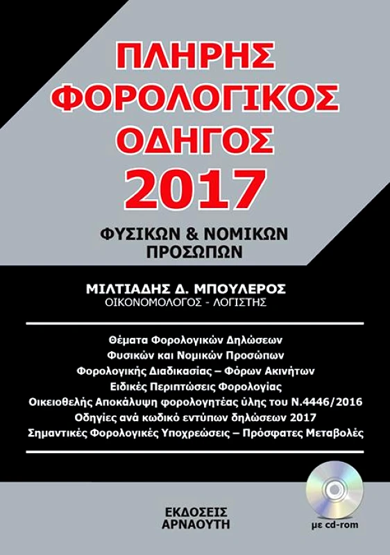 ΕΚΔΟΣΕΙΣ ΑΡΝΑΟΥΤΗ ΠΛΗΡΗΣ ΦΟΡΟΛΟΓΙΚΟΣ ΟΔΗΓΟΣ 2017