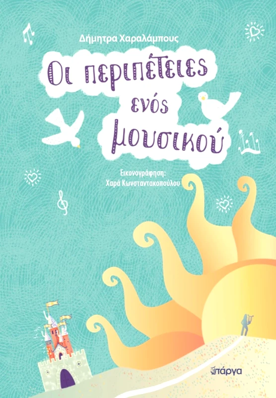ΠΑΡΓΑ ΟΙ ΠΕΡΙΠΕΤΕΙΕΣ ΕΝΟΣ ΜΟΥΣΙΚΟΥ