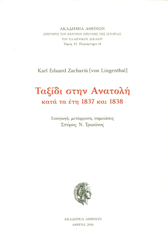ΑΚΑΔΗΜΙΑ ΑΘΗΝΩΝ ΤΑΞΙΔΙ ΣΤΗΝ ΑΝΑΤΟΛΗ ΚΑΤΑ ΤΑ ΕΤΗ 1837 ΚΑΙ 1838