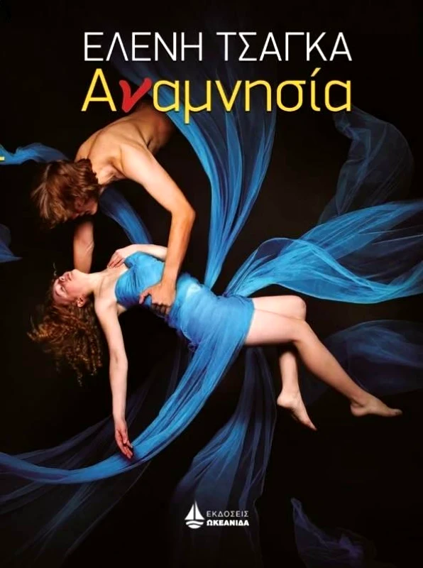 ΩΚΕΑΝΙΔΑ ΑΝΑΜΝΗΣΙΑ