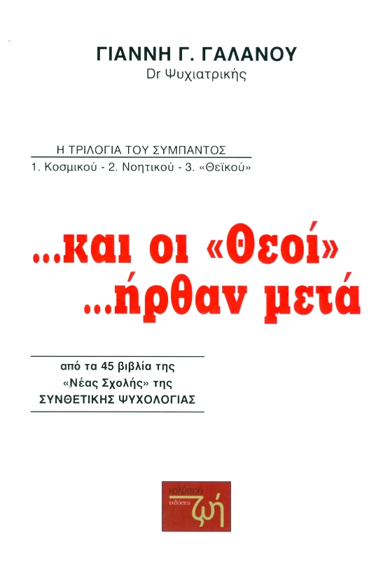 ΕΚΔΟΣΕΙΣ ΚΑΛΥΤΕΡΗ ΖΩΗ ΚΑΙ ΟΙ ΘΕΟΙ ΗΡΘΑΝ ΜΕΤΑ