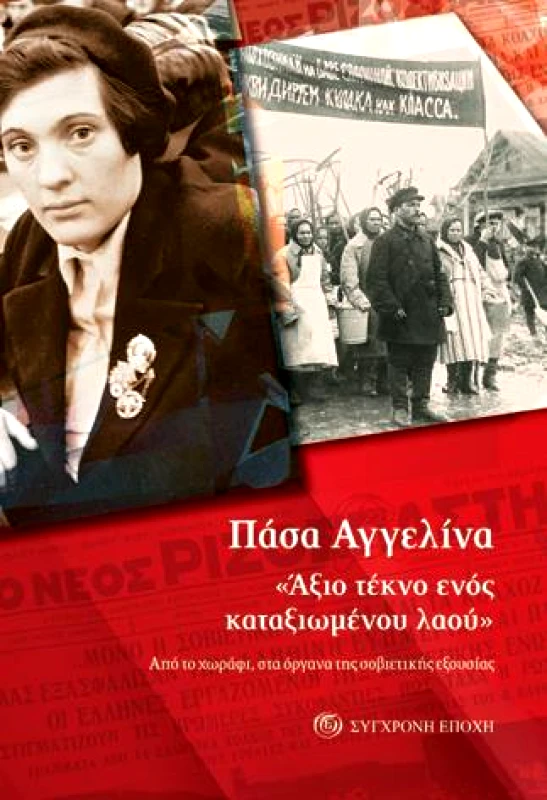 ΣΥΓΧΡΟΝΗ ΕΠΟΧΗ ΑΞΙΟ ΤΕΚΝΟ ΕΝΟΣ ΚΑΤΑΞΙΩΜΕΝΟΥ ΛΑΟΥ