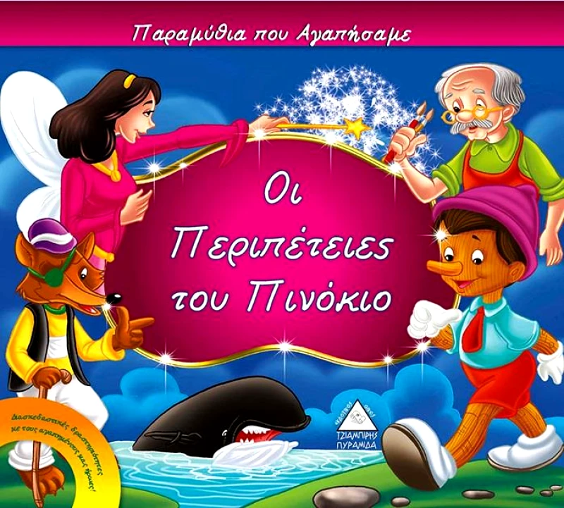 ΤΖΙΑΜΠΙΡΗΣ-ΠΥΡΑΜΙΔΑ ΟΙ ΠΕΡΙΠΕΤΕΙΕΣ ΤΟΥ ΠΙΝΟΚΙΟ