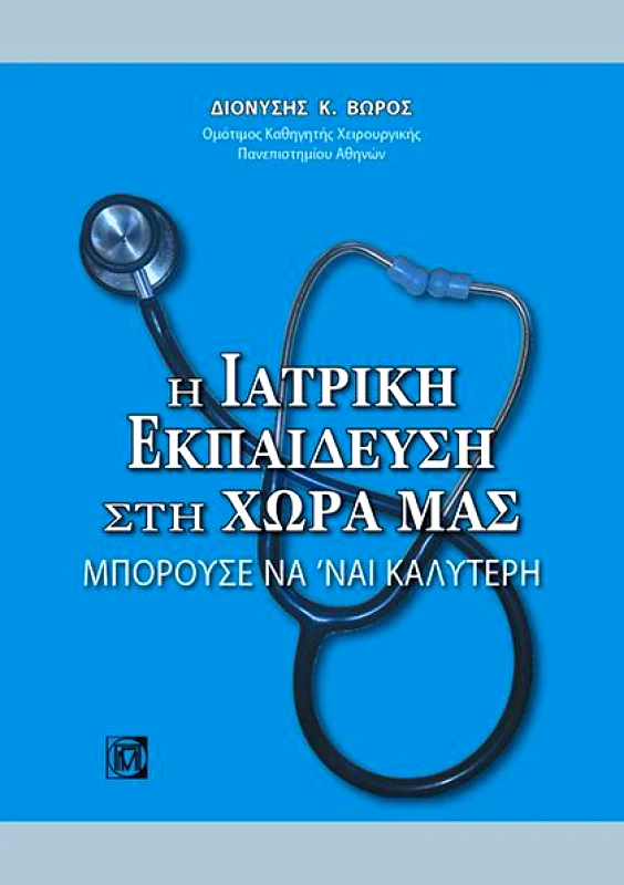 ΠΑΡΙΣΙΑΝΟΥ Η ΙΑΤΡΙΚΗ ΕΚΠΑΙΔΕΥΣΗ ΣΤΗ ΧΩΡΑ ΜΑΣ