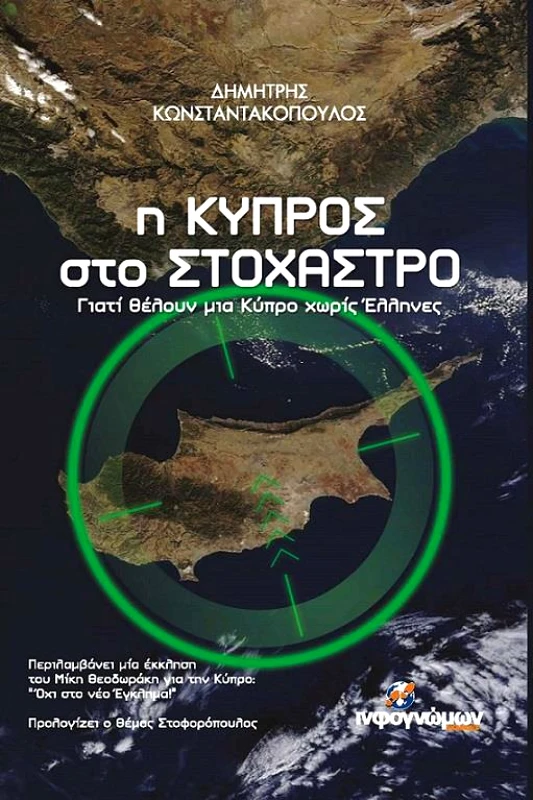 INFOΓΝΩΜΩΝ Η ΚΥΠΡΟΣ ΣΤΟ ΣΤΟΧΑΣΤΡΟ
