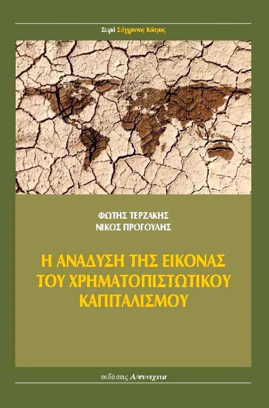 Α/ΣΥΝΕΧΕΙΑ Η ΑΝΑΔΥΣΗ ΤΗΣ ΕΙΚΟΝΑΣ ΤΟΥ ΧΡΗΜΑΤΟΠΙΣΤΩΤΙΚΟΥ ΚΑΠΙΤΑΛΙΣΜΟΥ