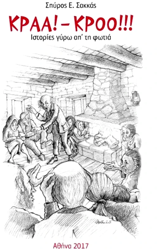 ΣΑΚΚΑΣ Ε. ΣΠΥΡΟΣ ΚΡΑΑ ΚΡΟΟ