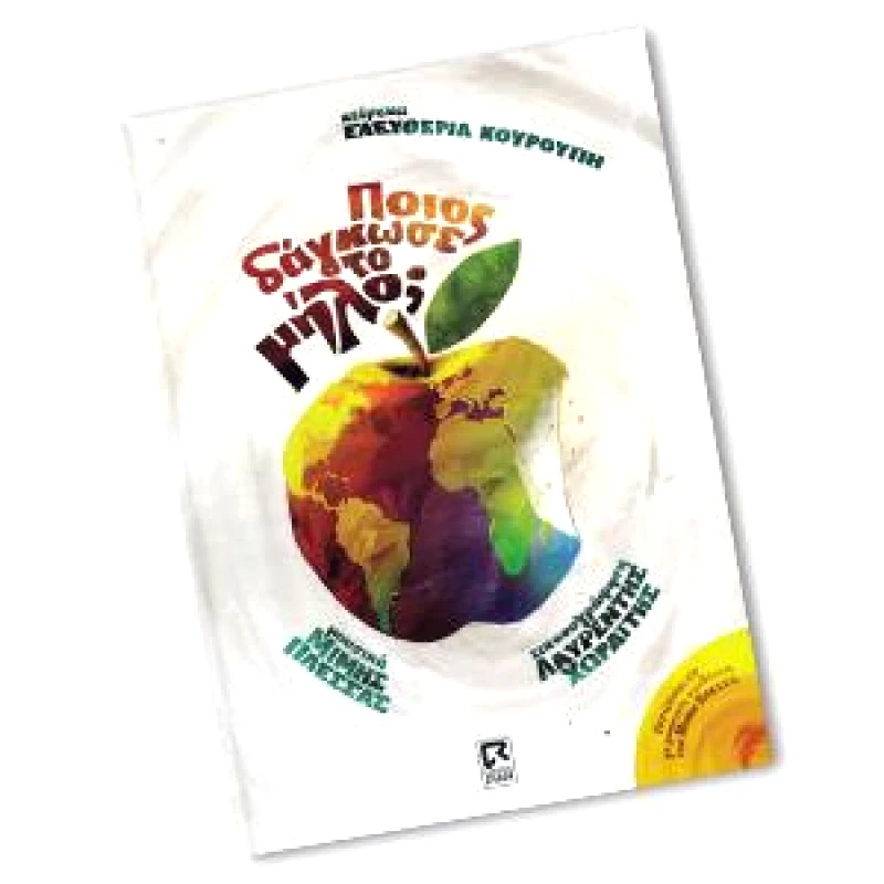 DIAN BOOKS ΠΟΙΟΣ ΔΑΓΚΩΣΕ ΤΟ ΜΗΛΟ + CD