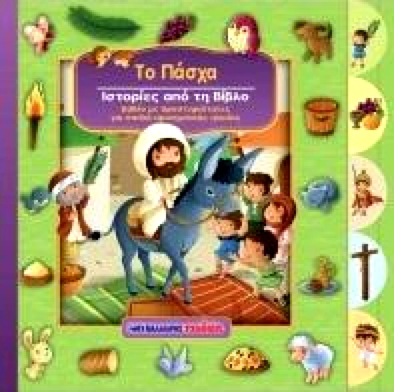 ΜΑΛΛΙΑΡΗΣ ΤΟ ΠΑΣΧΑ