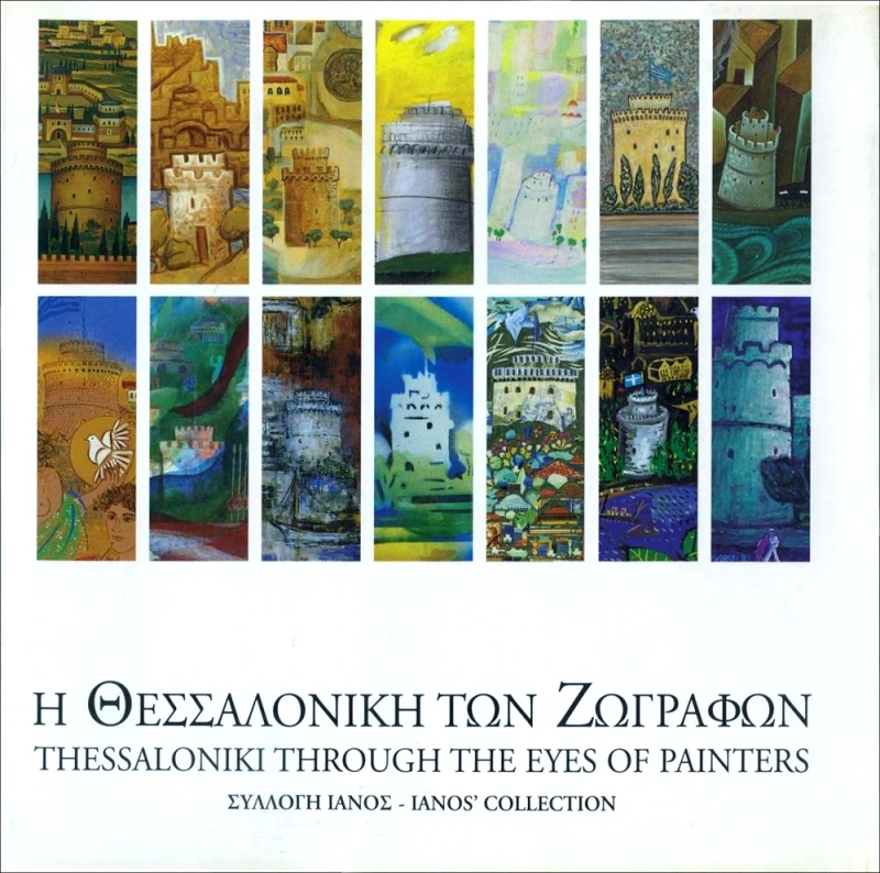 IANOS Η ΘΕΣΣΑΛΟΝΙΚΗ ΤΩΝ ΖΩΓΡΑΦΩΝ (ΔΙΓΛΩΣΣΟ)