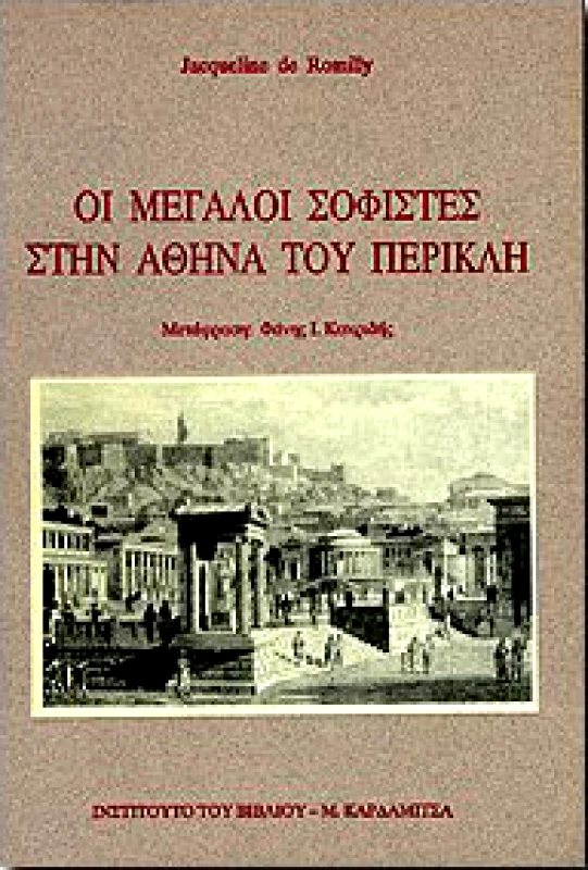 ΚΑΡΔΑΜΙΤΣΑ ΟΙ ΜΕΓΑΛΟΙ ΣΟΦΙΣΤΕΣ ΣΤΗΝ ΑΘΗΝΑ ΤΟΥ ΠΕΡΙΚΛΗ