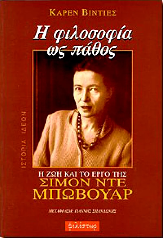 ΦΙΛΙΣΤΩΡ Η ΦΙΛΟΣΟΦΙΑ ΩΣ ΠΑΘΟΣ