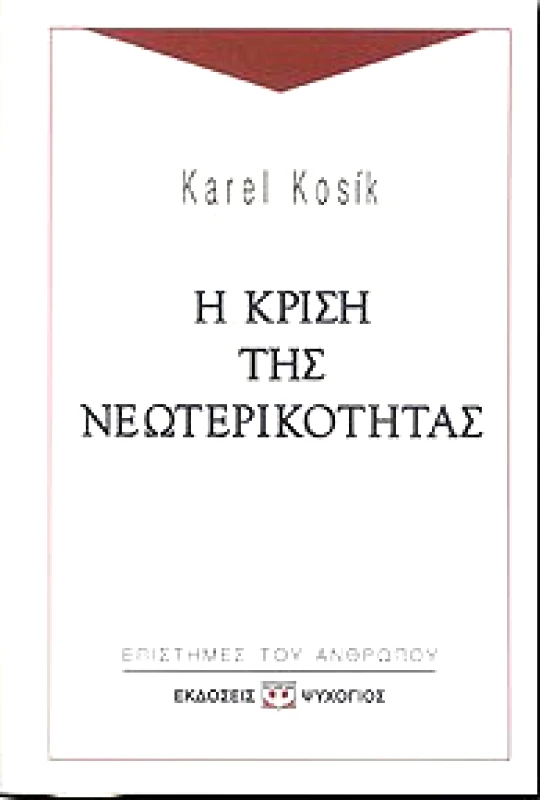 ΨΥΧΟΓΙΟΣ Η ΚΡΙΣΗ ΤΗΣ ΝΕΩΤΕΡΙΚΟΤΗΤΑΣ
