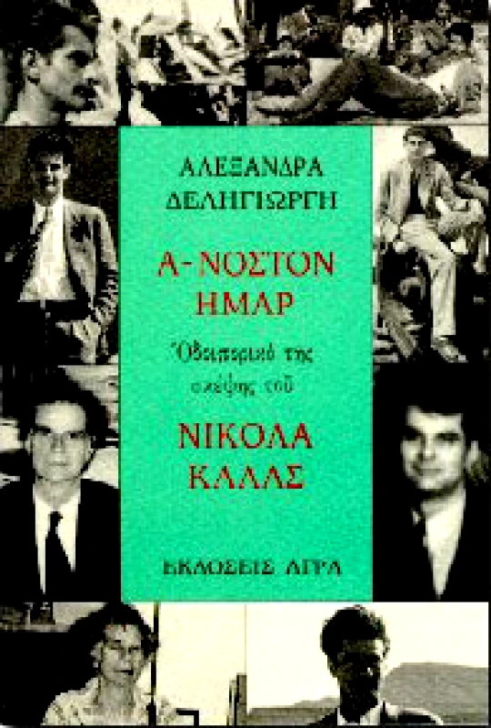 ΑΓΡΑ Α-ΝΟΣΤΟΝ ΗΜΑΡ-ΟΔΟΙΠΟΡΙΚΟ ΤΗΣ ΣΚΕΨΗΣ ΤΟΥ ΝΙΚΟΛΑ ΚΑΛΑΣ