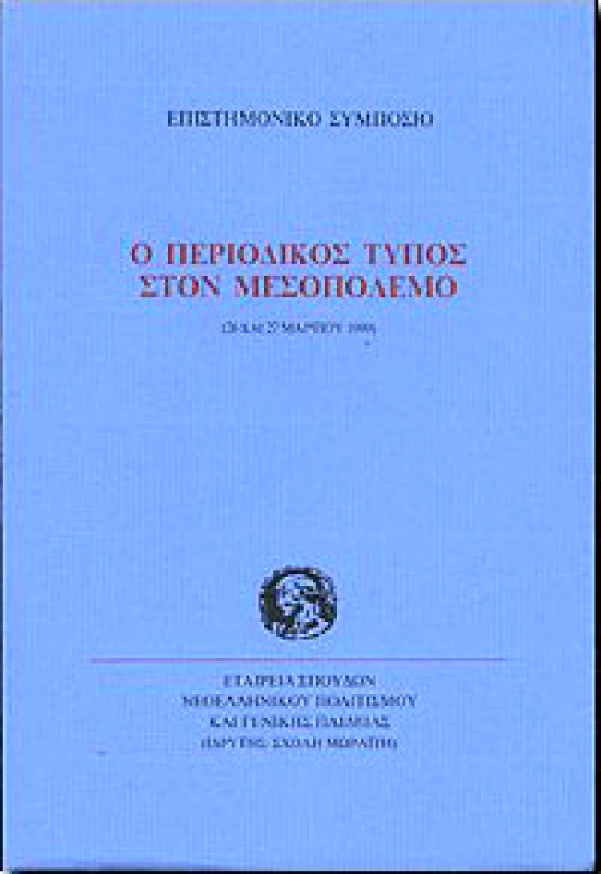 ΕΤΑΙΡΕΙΑ ΣΠΟΥΔΩΝ ΝΕΟΕΛΛΗΝΙΚΟΥ ΠΟΛΙΤΙΣΜΟΥ & ΓΕΝΙΚΗΣ ΠΑΙΔΕΙΑΣ Ο ΠΕΡΙΟΔΙΚΟΣ ΤΥΠΟΣ ΣΤΟΝ ΜΕΣΟΠΟΛΕΜΟ