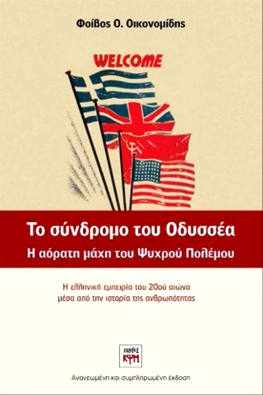 ΚΨΜ ΤΟ ΣΥΝΔΡΟΜΟ ΤΟΥ ΟΔΥΣΣΕΑ Η ΑΟΡΑΤΗ ΜΑΧΗ ΤΟΥ ΨΥΧΡΟΥ ΠΟΛΕΜΟΥ