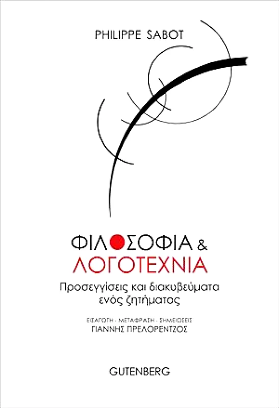 GUTENBERG ΦΙΛΟΣΟΦΙΑ ΚΑΙ ΛΟΓΟΤΕΧΝΙΑ