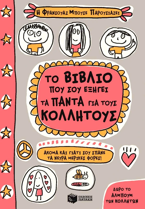 ΠΑΤΑΚΗΣ ΤΟ ΒΙΒΛΙΟ ΠΟΥ ΣΟΥ ΕΞΗΓΕΙ ΤΑ ΠΑΝΤΑ ΓΙΑ ΤΟΥΣ ΚΟΛΛΗΤΟΥΣ
