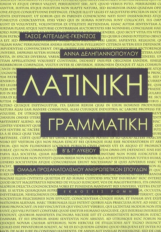 ΕΚΔΟΣΕΙΣ ΡΩΜΗ ΛΑΤΙΝΙΚΗ ΓΡΑΜΜΑΤΙΚΗ Γ ΛΥΚΕΙΟΥ