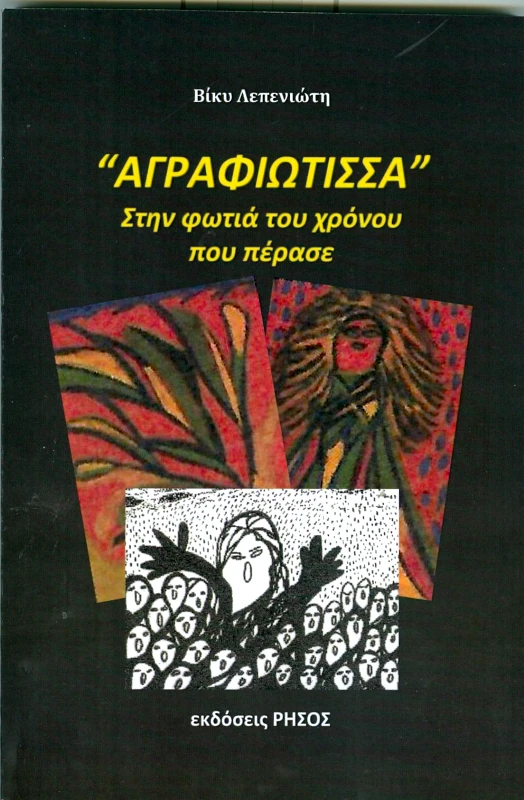 ΡΗΣΟΣ ΑΓΡΑΦΙΩΤΙΣΣΑ