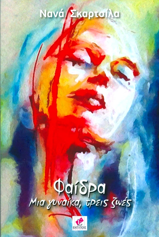 ΕΚΔΟΣΕΙΣ ΕΝΤΥΠΟΙΣ ΦΑΙΔΡΑ ΜΙΑ ΓΥΝΑΙΚΑ ΤΡΕΙΣ ΖΩΕΣ