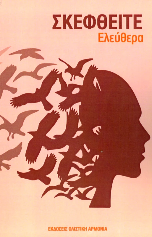 ΟΛΙΣΤΙΚΗ ΑΡΜΟΝΙΑ ΣΚΕΦΘΕΙΤΕ ΕΛΕΥΘΕΡΑ