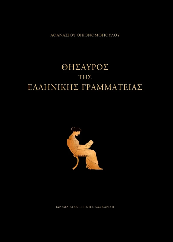 ΙΔΡΥΜΑ ΑΙΚΑΤΕΡΙΝΗΣ ΛΑΣΚΑΡΙΔΗ ΘΗΣΑΥΡΟΣ ΤΗΣ ΕΛΛΗΝΙΚΗΣ ΓΡΑΜΜΑΤΕΙΑΣ 2 ΤΟΜΟΙ