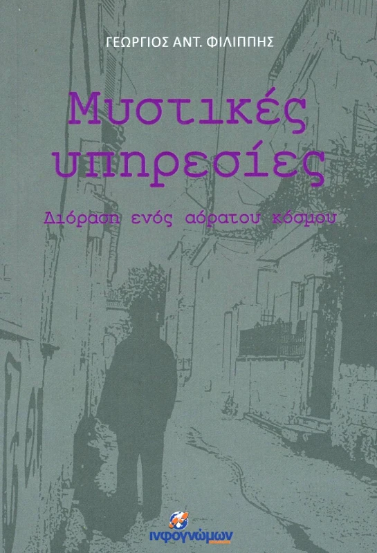 INFOΓΝΩΜΩΝ ΜΥΣΤΙΚΕΣ ΥΠΗΡΕΣΙΕΣ