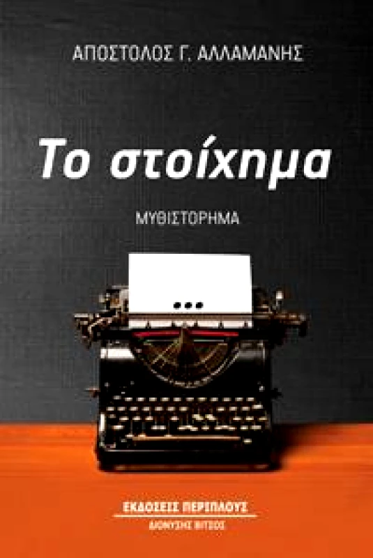 ΠΕΡΙΠΛΟΥΣ ΤΟ ΣΤΟΙΧΗΜΑ