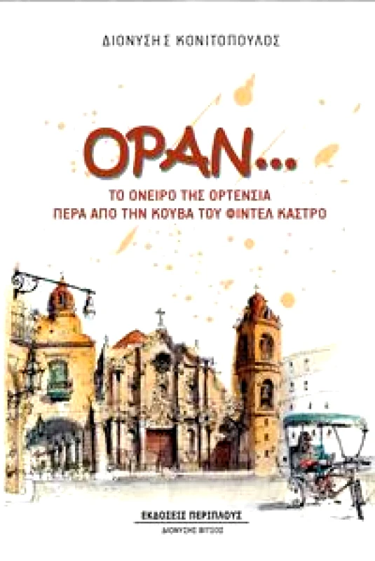 ΠΕΡΙΠΛΟΥΣ ΟΡΑΝ