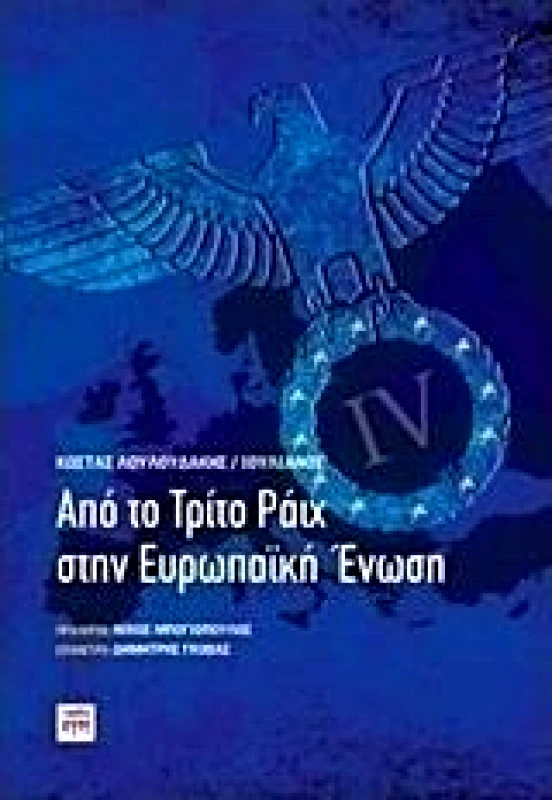 ΚΨΜ ΑΠΟ ΤΟ ΤΡΙΤΟ ΡΑΙΧ ΣΤΗΝ ΕΥΡΩΠΑΙΚΗ ΕΝΩΣΗ