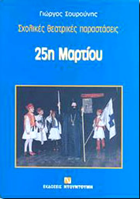 ΝΤΟΥΝΤΟΥΜΗΣ ΣΧΟΛΙΚΕΣ ΘΕΑΤΡΙΚΕΣ ΠΑΡΑΣΤΑΣΕΙΣ 25Η ΜΑΡΤΙΟΥ