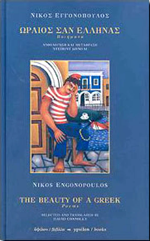 ΥΨΙΛΟΝ ΩΡΑΙΟΣ ΣΑΝ ΕΛΛΗΝΑΣ (ΔΙΓΛΩΣΣΟ)