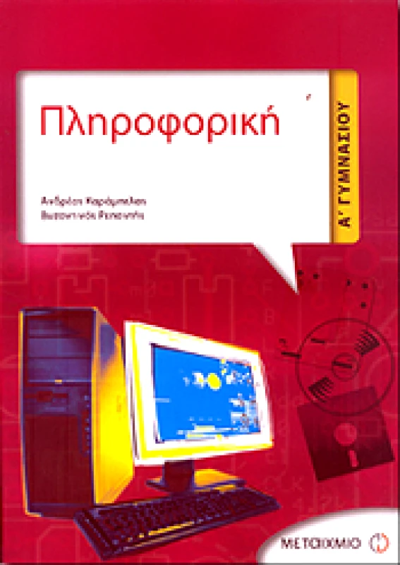 ΜΕΤΑΙΧΜΙΟ ΠΛΗΡΟΦΟΡΙΚΗ Α ΓΥΜ