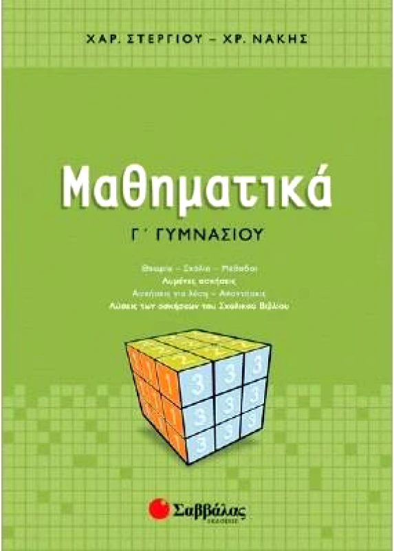 ΣΑΒΒΑΛΑΣ ΜΑΘΗΜΑΤΙΚΑ Γ ΓΥΜ