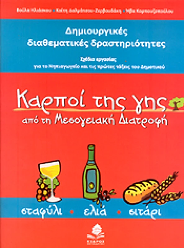 ΚΕΔΡΟΣ ΚΑΡΠΟΙ ΤΗΣ ΓΗΣ ΑΠΟ ΤΗ ΜΕΣΟΓΕΙΑΚΗ ΔΙΑΤΡΟΦΗ