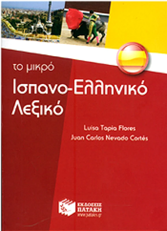 ΠΑΤΑΚΗΣ ΤΟ ΜΙΚΡΟ ΙΣΠΑΝΟΕΛΛΗΝΙΚΟ ΛΕΞΙΚΟ