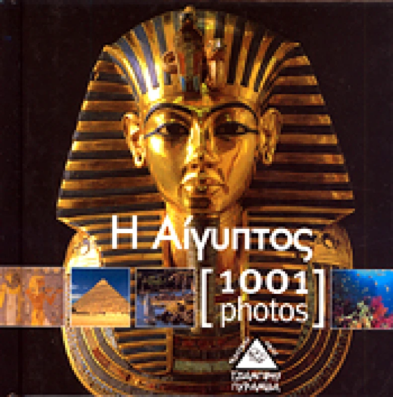 ΤΖΙΑΜΠΙΡΗΣ-ΠΥΡΑΜΙΔΑ 1001 PHOTOS Η ΑΙΓΥΠΤΟΣ