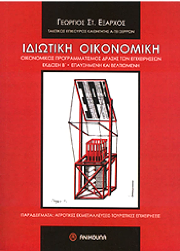 ΑΝΙΚΟΥΛΑ ΙΔΙΩΤΙΚΗ ΟΙΚΟΝΟΜΙΚΗ